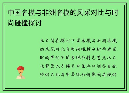 中国名模与非洲名模的风采对比与时尚碰撞探讨
