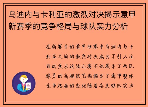 乌迪内与卡利亚的激烈对决揭示意甲新赛季的竞争格局与球队实力分析