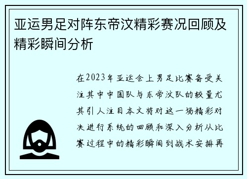 亚运男足对阵东帝汶精彩赛况回顾及精彩瞬间分析