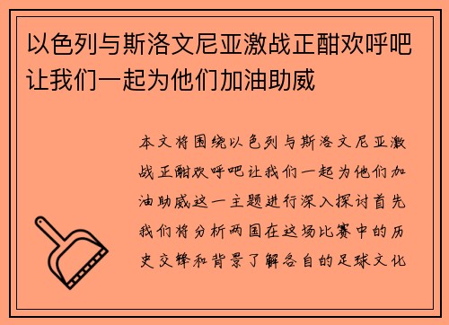以色列与斯洛文尼亚激战正酣欢呼吧让我们一起为他们加油助威
