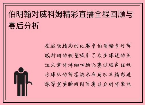 伯明翰对威科姆精彩直播全程回顾与赛后分析