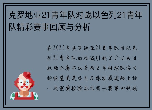 克罗地亚21青年队对战以色列21青年队精彩赛事回顾与分析