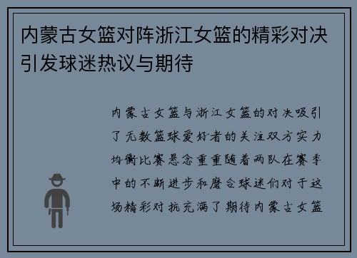 内蒙古女篮对阵浙江女篮的精彩对决引发球迷热议与期待