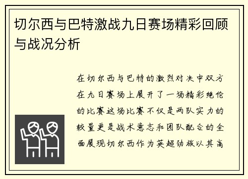 切尔西与巴特激战九日赛场精彩回顾与战况分析