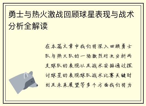 勇士与热火激战回顾球星表现与战术分析全解读