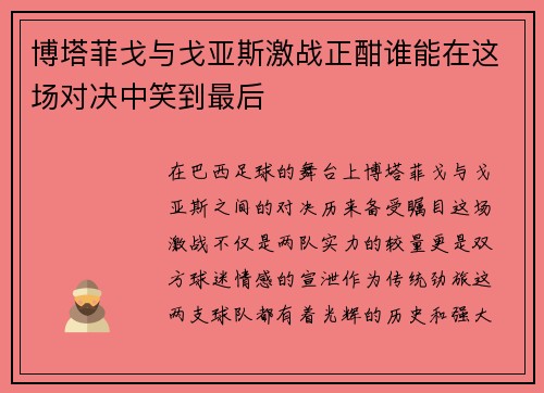 博塔菲戈与戈亚斯激战正酣谁能在这场对决中笑到最后