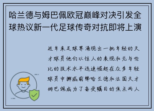 哈兰德与姆巴佩欧冠巅峰对决引发全球热议新一代足球传奇对抗即将上演