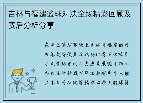 吉林与福建篮球对决全场精彩回顾及赛后分析分享